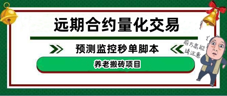 （4509期）外面收费8800的远期合约预测监控秒单脚本，号称准确率高达百分之80以上九峰网创-分享创业资讯-最新网络创业项目-分享最新赚钱项目九峰网创