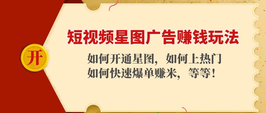 （4300期）短视频星图广告赚钱玩法：如何开通，如何上热门，如何快速爆单赚米！九峰网创-分享创业资讯-最新网络创业项目-分享最新赚钱项目九峰网创