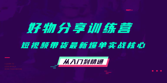 （4307期）好物分享训练营：短视频带货最新爆单实战核心，从入门到精通！九峰网创-分享创业资讯-最新网络创业项目-分享最新赚钱项目九峰网创