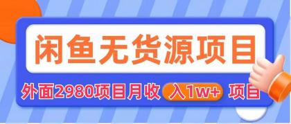 （6117期）闲鱼无货源项目 零元零成本 外面2980项目拆解九峰网创-分享创业资讯-最新网络创业项目-分享最新赚钱项目九峰网创