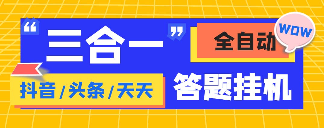 （6134期）外面收费998最新三合一（抖音，头条，天天）答题挂机脚本，单机一天50+九峰网创-分享创业资讯-最新网络创业项目-分享最新赚钱项目九峰网创