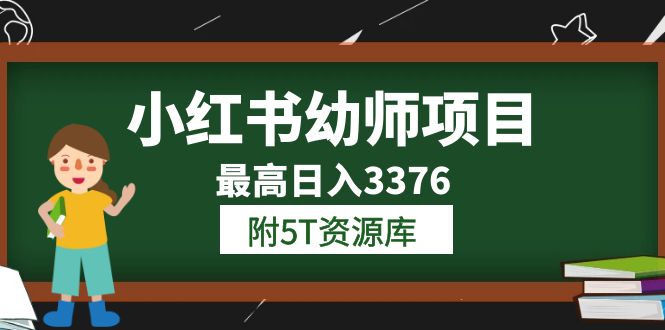 （6165期）小红书幼师项目（1.0+2.0+3.0）学员最高日入3376【更新23年6月】附5T资源库九峰网创-分享创业资讯-最新网络创业项目-分享最新赚钱项目九峰网创