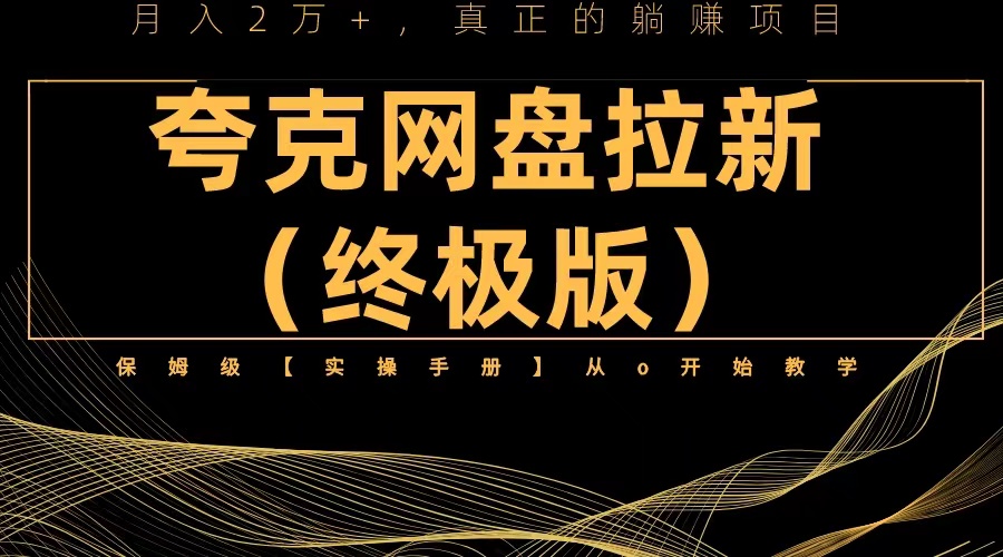 （6197期）夸克网盘拉新项目终极版教程【视频教程+实操手册】全网保姆级教学九峰网创-分享创业资讯-最新网络创业项目-分享最新赚钱项目九峰网创