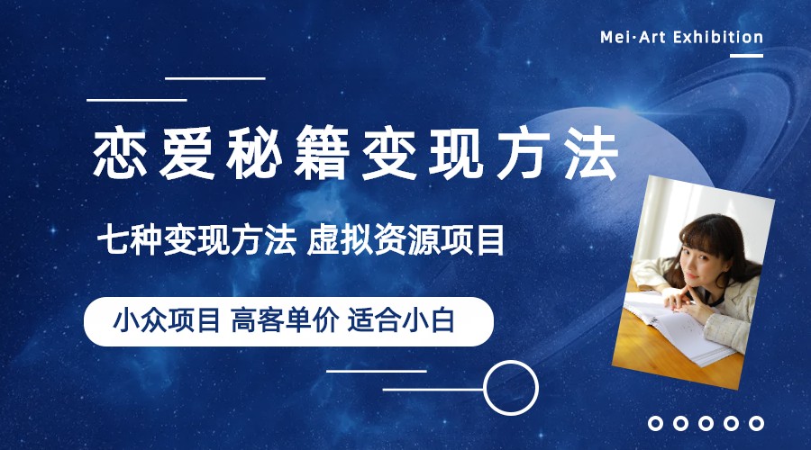 （6245期）小众项目做年轻人的虚拟资源生意-恋爱秘籍变现方法（教程+资源）九峰网创-分享创业资讯-最新网络创业项目-分享最新赚钱项目九峰网创