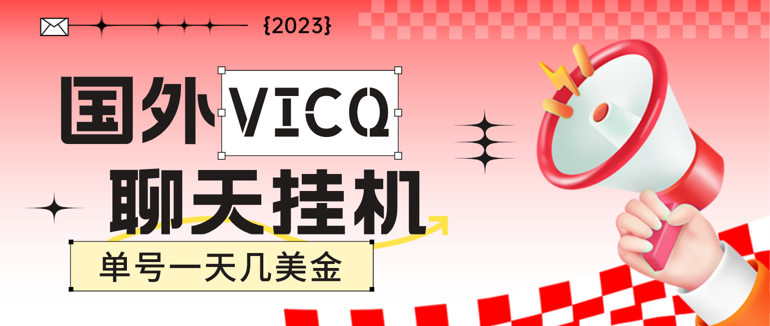 （4750期）最新国外VICQ一对一视频无人直播自动聊天挂机 单号一天6-10美金(脚本+教程)九峰网创-分享创业资讯-最新网络创业项目-分享最新赚钱项目九峰网创