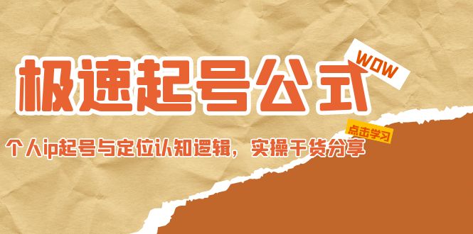 （4854期）极速起号公式，个人ip起号与定位认知逻辑，实操干货分享(无中创水印)九峰网创-分享创业资讯-最新网络创业项目-分享最新赚钱项目九峰网创
