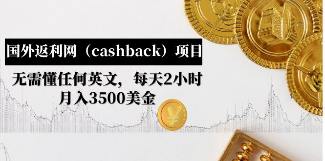 （4888期）国外返利网（cashback）项目：无需懂任何英文，每天2小时，月入3500美金九峰网创-分享创业资讯-最新网络创业项目-分享最新赚钱项目九峰网创