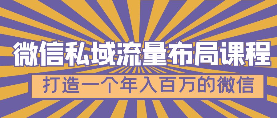 （4939期）微信私域流量布局课程，打造一个年入百万的微信【7节视频课】九峰网创-分享创业资讯-最新网络创业项目-分享最新赚钱项目九峰网创
