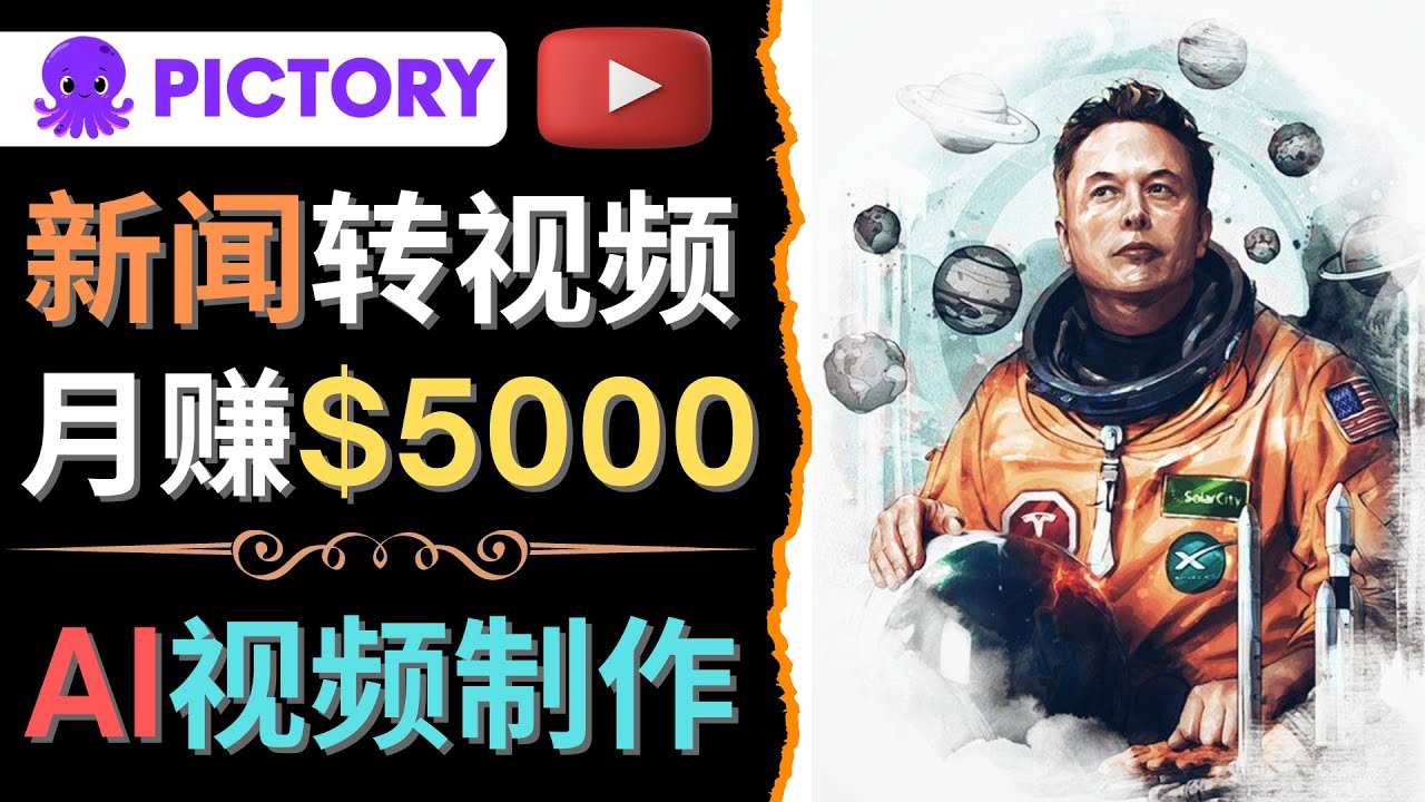 （4339期）利用AI工具一键制作明星，名人YouTube视频，轻松月赚5000美元 无需任何基础九峰网创-分享创业资讯-最新网络创业项目-分享最新赚钱项目九峰网创