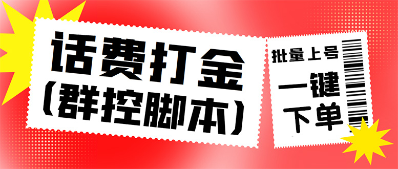 （4615期）外面收费3000多的三合一话费打金群控脚本，批量上号一键下单【脚本+教程】九峰网创-分享创业资讯-最新网络创业项目-分享最新赚钱项目九峰网创