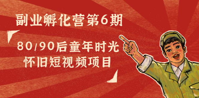 （4353期）黄岛主副业孵化营第6期：80/90后童年时光怀旧短视频项目九峰网创-分享创业资讯-最新网络创业项目-分享最新赚钱项目九峰网创
