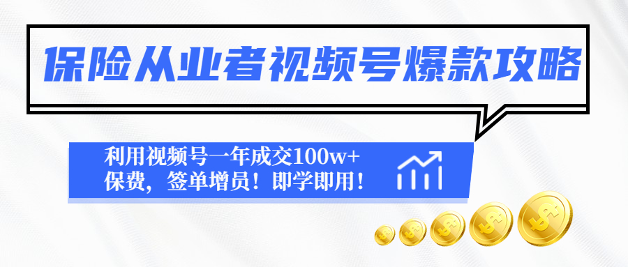（4634期）保险从业者视频号爆款攻略：利用视频号一年成交100w+保费，签单增员！九峰网创-分享创业资讯-最新网络创业项目-分享最新赚钱项目九峰网创
