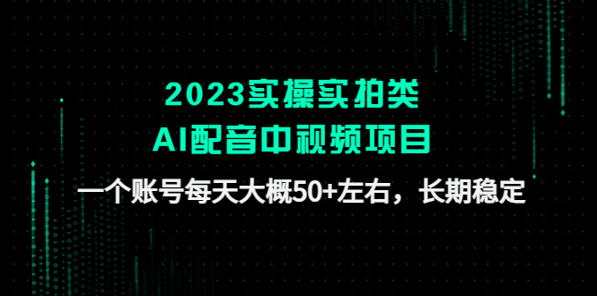 （4674期）2023实操实拍类AI配音中视频项目，一个账号每天大概50+左右，长期稳定九峰网创-分享创业资讯-最新网络创业项目-分享最新赚钱项目九峰网创