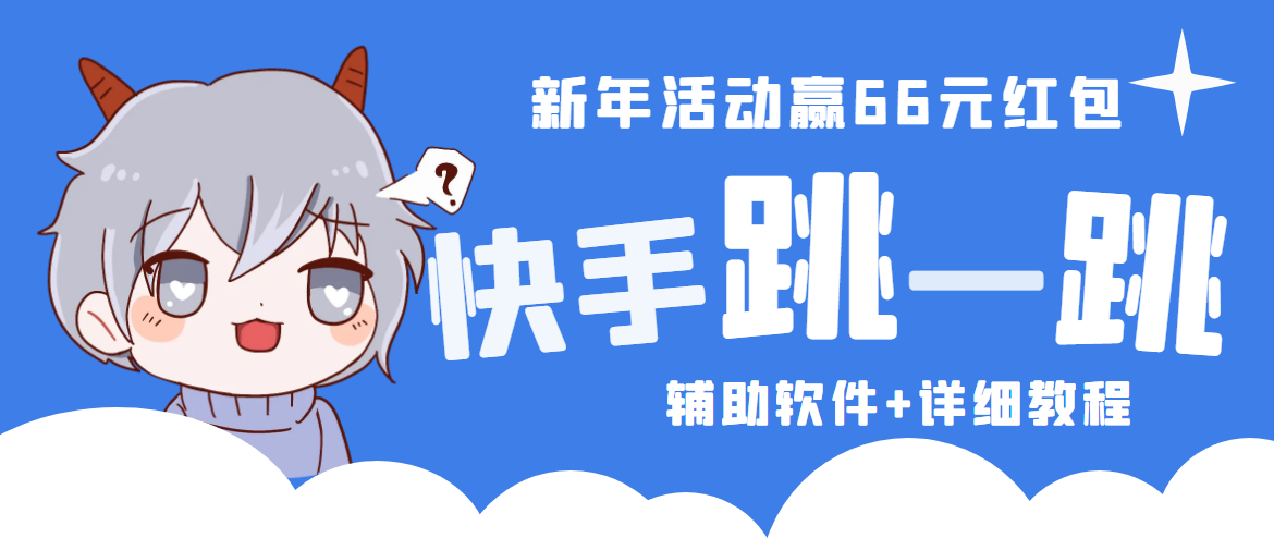 （4690期）2023快手跳一跳66现金秒到项目安卓辅助脚本【软件+全套教程视频】九峰网创-分享创业资讯-最新网络创业项目-分享最新赚钱项目九峰网创