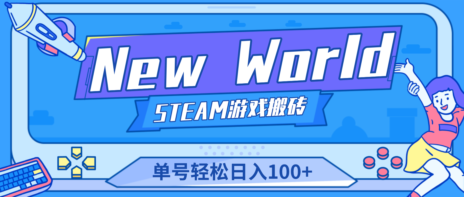 （4707期）【游戏搬砖】New World 新世界游戏搬砖项目，单号日入100+【详细操作教程】九峰网创-分享创业资讯-最新网络创业项目-分享最新赚钱项目九峰网创
