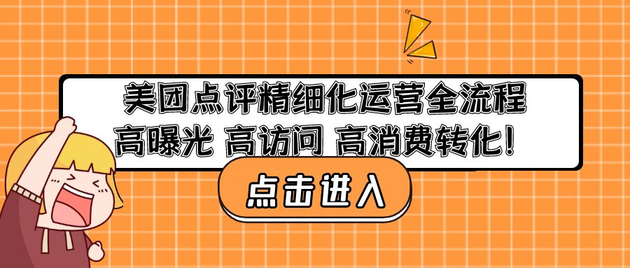 （4725期）美团点评精细化运营全流程：高曝光 高访问 高消费转化！九峰网创-分享创业资讯-最新网络创业项目-分享最新赚钱项目九峰网创