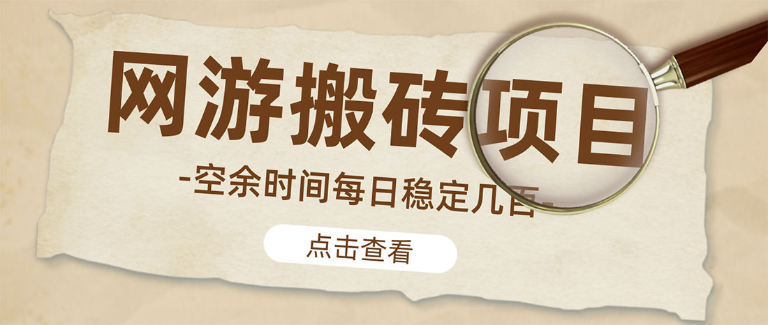 （4740期）【稳定搬砖】最新网游逆水寒（魔兽老兵服）手动搬砖 批量起号每天稳定几百+九峰网创-分享创业资讯-最新网络创业项目-分享最新赚钱项目九峰网创