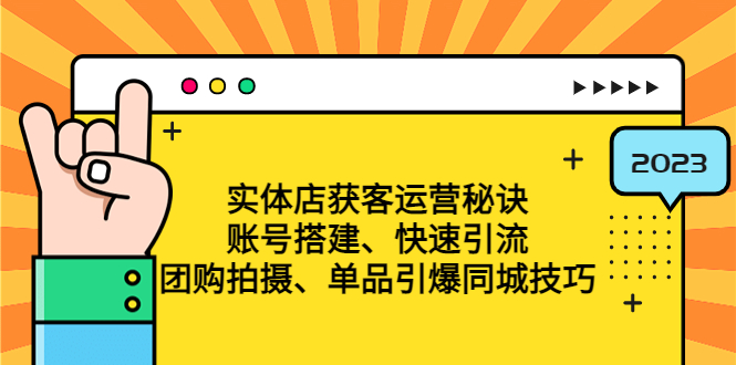 （4775期）实体店获客运营秘诀：账号搭建-快速引流-团购拍摄-单品引爆同城技巧 等等九峰网创-分享创业资讯-最新网络创业项目-分享最新赚钱项目九峰网创