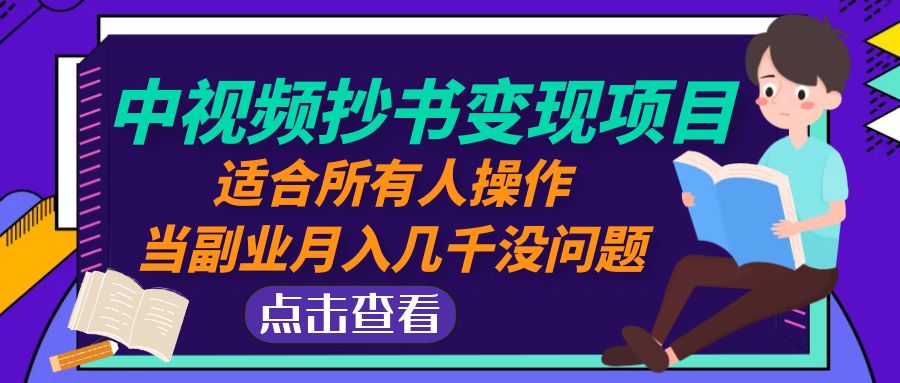 （4826期）中视频抄书变现项目：适合所有人操作，当副业月入几千没问题！九峰网创-分享创业资讯-最新网络创业项目-分享最新赚钱项目九峰网创