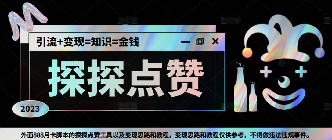 （5311期）最新探探全自动点赞引流，配合男粉变现思路轻松日赚500+【脚本+教程】九峰网创-分享创业资讯-最新网络创业项目-分享最新赚钱项目九峰网创