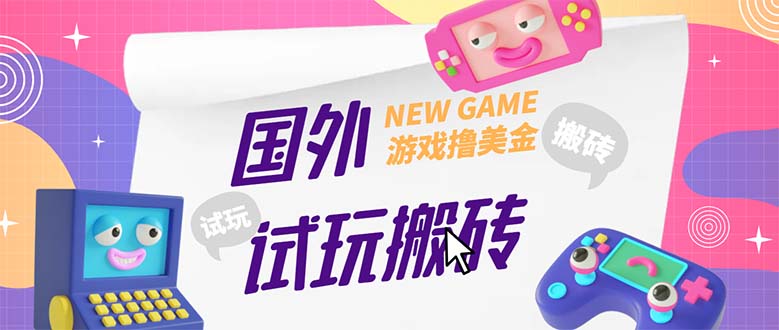 （5329期）外面收费688国外GamesRepay游戏试玩搬砖项目，月入八九千【详细玩法教程】九峰网创-分享创业资讯-最新网络创业项目-分享最新赚钱项目九峰网创