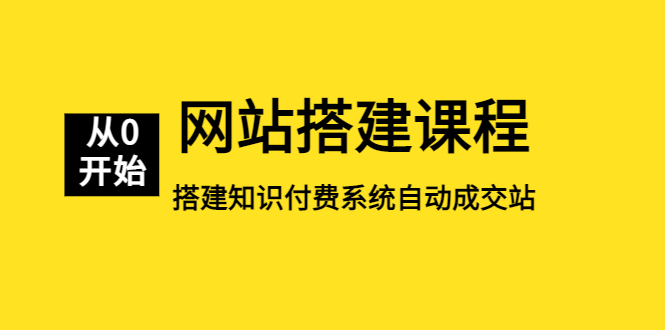 （5379期）网站搭建课程，从零开始搭建知识付费系统自动成交站九峰网创-分享创业资讯-最新网络创业项目-分享最新赚钱项目九峰网创