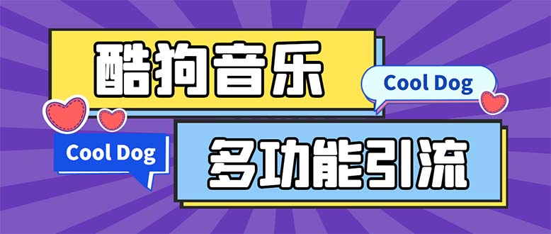 （5395期）引流必备-最新酷狗音乐多功能全自动引流 解放双手自动引流【脚本+教程】九峰网创-分享创业资讯-最新网络创业项目-分享最新赚钱项目九峰网创