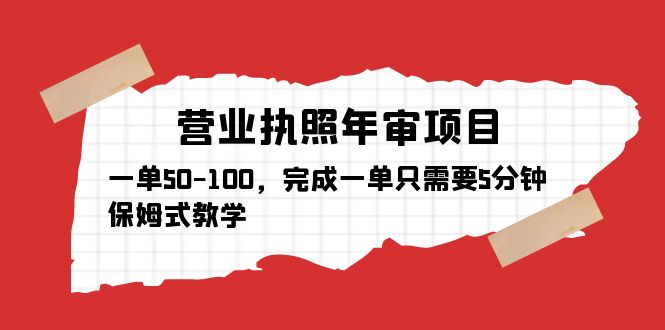 （5411期）营业执照年审项目，一单50-100，完成一单只需要5分钟，保姆式教学九峰网创-分享创业资讯-最新网络创业项目-分享最新赚钱项目九峰网创