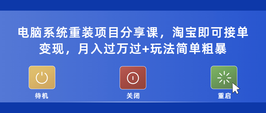 （5429期）电脑系统重装项目分享课，淘宝即可接单变现，月入过万过+玩法简单粗暴九峰网创-分享创业资讯-最新网络创业项目-分享最新赚钱项目九峰网创