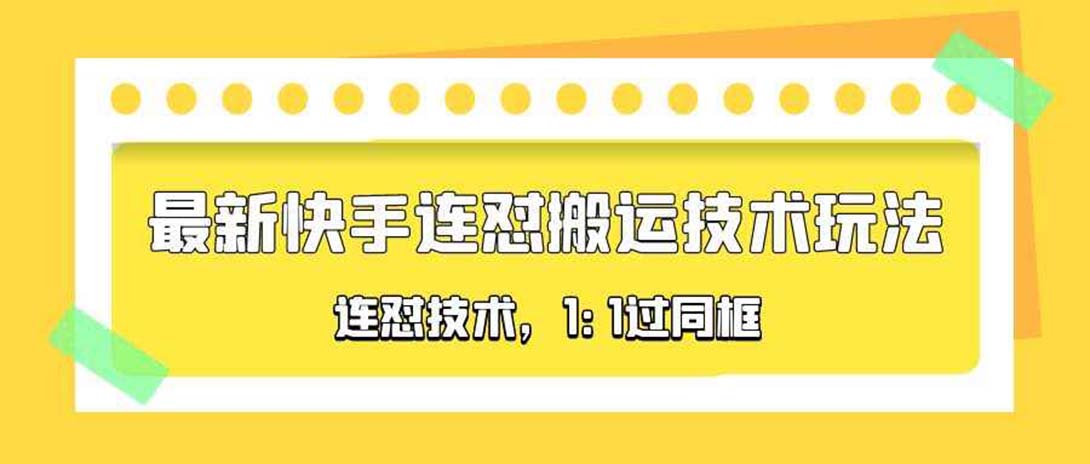 （5463期）对外收费990的最新快手连怼搬运技术玩法，1:1过同框技术（4月10更新）九峰网创-分享创业资讯-最新网络创业项目-分享最新赚钱项目九峰网创