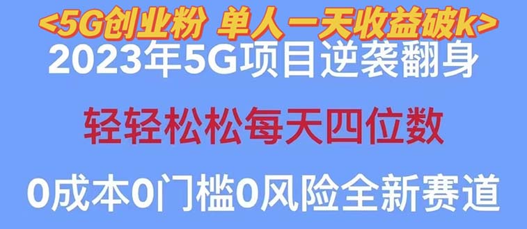 （5616期）2023自动裂变5g创业粉项目，单天引流100+秒返号卡渠道+引流方法+变现话术九峰网创-分享创业资讯-最新网络创业项目-分享最新赚钱项目九峰网创