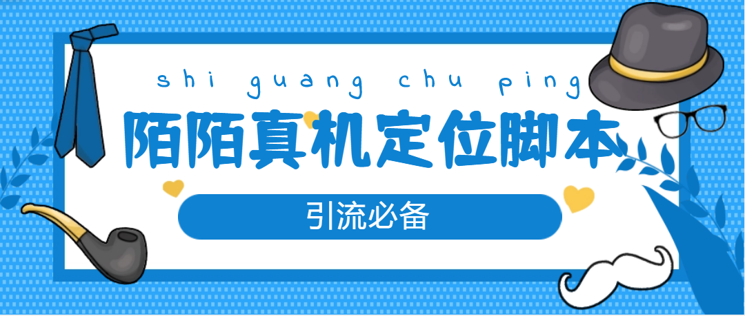 （4787期）【引流必备】外面收费588的陌陌改真机真实定位站街脚本【永久脚本+教程】九峰网创-分享创业资讯-最新网络创业项目-分享最新赚钱项目九峰网创