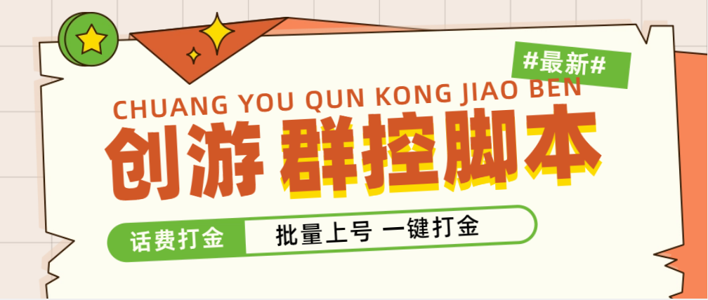 （4821期）外面收费488的创游天下群控打金脚本，批量上号一键打金 【脚本+教程】九峰网创-分享创业资讯-最新网络创业项目-分享最新赚钱项目九峰网创