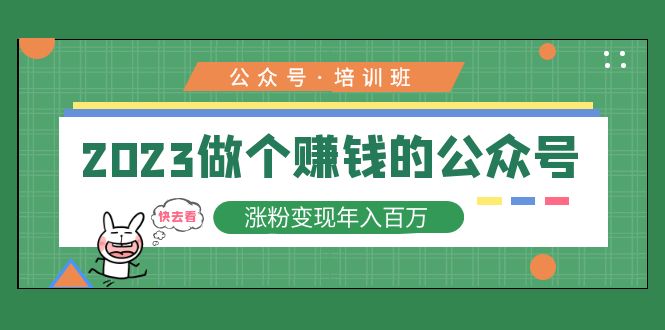 （5012期）2023公众号培训班：2023做个赚钱的公众号，涨粉变现年入百万！九峰网创-分享创业资讯-最新网络创业项目-分享最新赚钱项目九峰网创