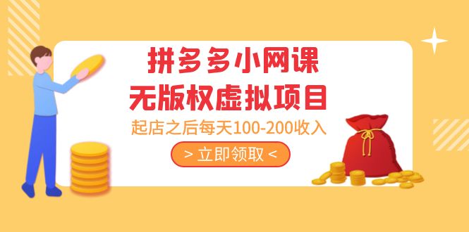 （5045期）黄岛主 · 拼多多小网课无版权虚拟项目分享课：起店之后每天100-200收入九峰网创-分享创业资讯-最新网络创业项目-分享最新赚钱项目九峰网创