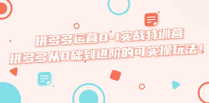 （5521期）拼多多运营0-1实战特训营，拼多多从0础到进阶的可实操玩法！九峰网创-分享创业资讯-最新网络创业项目-分享最新赚钱项目九峰网创