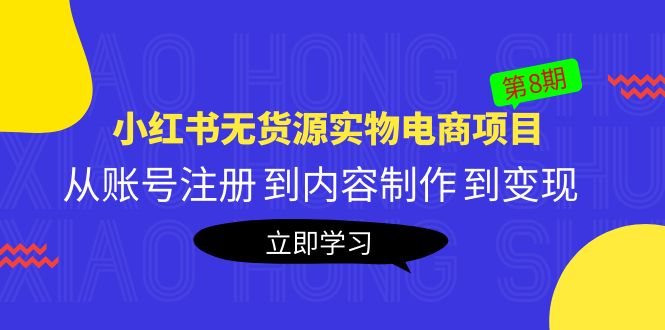 （5537期）黄岛主《小红书无货源实物电商项目》第8期：从账号注册 到内容制作 到变现九峰网创-分享创业资讯-最新网络创业项目-分享最新赚钱项目九峰网创