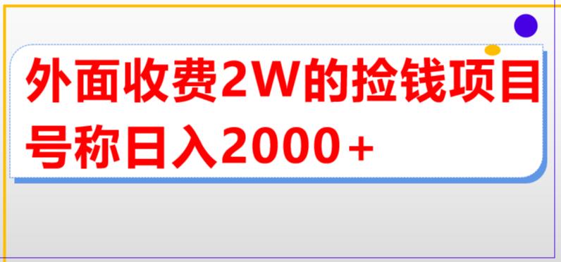 （5605期）外面收费2w的直播买货捡钱项目，号称单场直播撸2000+【详细玩法教程】九峰网创-分享创业资讯-最新网络创业项目-分享最新赚钱项目九峰网创