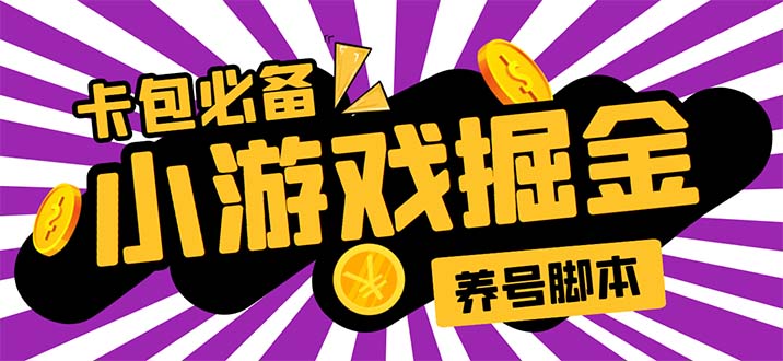 （5621期）小游戏掘金全自动养机项目，日入50～100，吊打外边工作室教程【软件+教程】九峰网创-分享创业资讯-最新网络创业项目-分享最新赚钱项目九峰网创