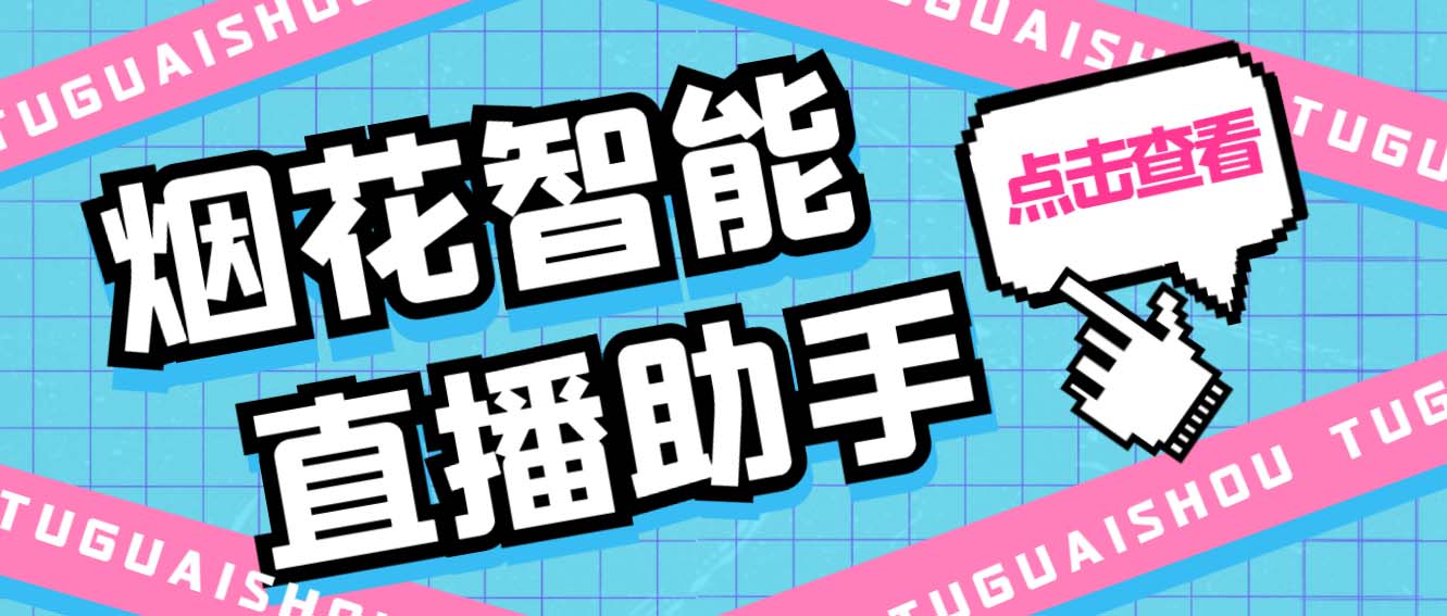 （5637期）外面收费688烟花智能直播助手 直播带货必备爆单工具【永久脚本+详细教程】九峰网创-分享创业资讯-最新网络创业项目-分享最新赚钱项目九峰网创
