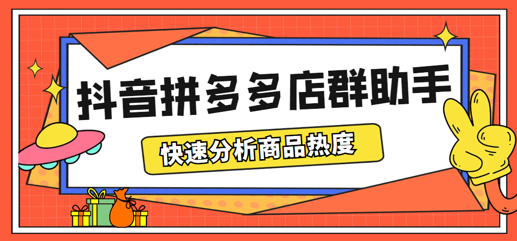 （5706期）最新市面上卖600的抖音拼多多店群助手，快速分析商品热度，助力带货营销九峰网创-分享创业资讯-最新网络创业项目-分享最新赚钱项目九峰网创
