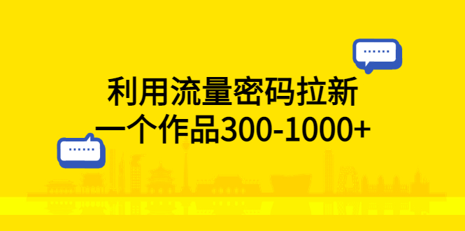 （5769期）利用流量密码拉新，一个作品300-1000+九峰网创-分享创业资讯-最新网络创业项目-分享最新赚钱项目九峰网创
