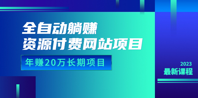 （6483期）全自动躺赚资源付费网站项目：年赚20万长期项目（详细教程+源码）23年更新九峰网创-分享创业资讯-最新网络创业项目-分享最新赚钱项目九峰网创