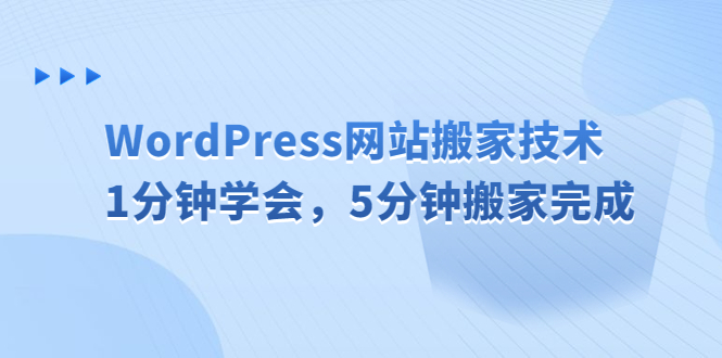 （6529期）WordPress网站搬家技术，1分钟学会，5分钟搬家完成九峰网创-分享创业资讯-最新网络创业项目-分享最新赚钱项目九峰网创