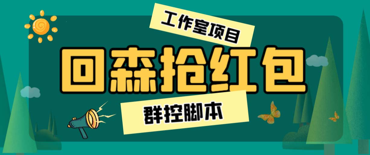 （6563期）外面卖2988全自动群控回森直播抢红包项目 单窗口一天利润8-10+(脚本+教程)九峰网创-分享创业资讯-最新网络创业项目-分享最新赚钱项目九峰网创
