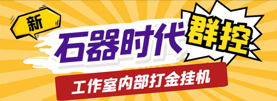 （6596期）工作室内部新石器时代全自动起号升级抓宠物打金群控，单窗口一天10+九峰网创-分享创业资讯-最新网络创业项目-分享最新赚钱项目九峰网创