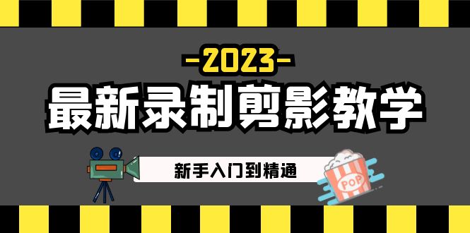 （5042期）2023最新录制剪影教学课程：新手入门到精通，做短视频运营必看！九峰网创-分享创业资讯-最新网络创业项目-分享最新赚钱项目九峰网创