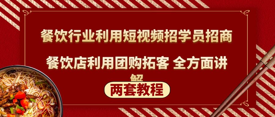 （5061期）餐饮行业利用短视频招学员招商+餐饮店利用团购拓客 全方面讲解(两套教程)九峰网创-分享创业资讯-最新网络创业项目-分享最新赚钱项目九峰网创