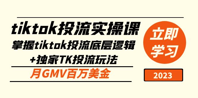 （5077期）tiktok投流实操课：掌握tiktok投流底层逻辑+独家TK投流玩法 月GMV百万美金九峰网创-分享创业资讯-最新网络创业项目-分享最新赚钱项目九峰网创