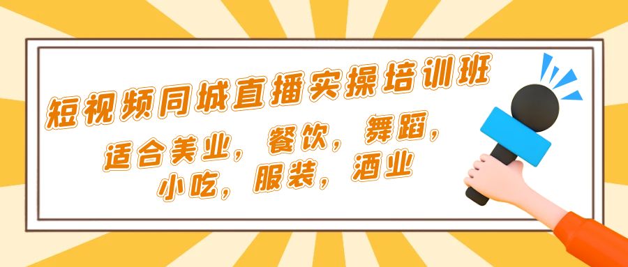 （5180期）短视频同城·直播实操培训班：适合美业，餐饮，舞蹈，小吃，服装，酒业九峰网创-分享创业资讯-最新网络创业项目-分享最新赚钱项目九峰网创